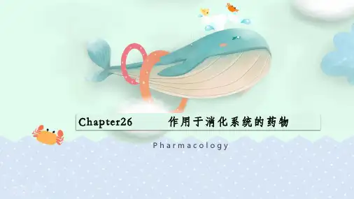 药理学 作用于消化系统的药物