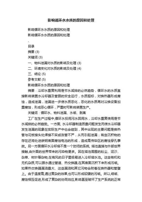 影响循环水水质的原因和处理