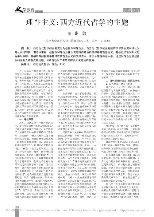 理性主义_西方近代哲学的主题