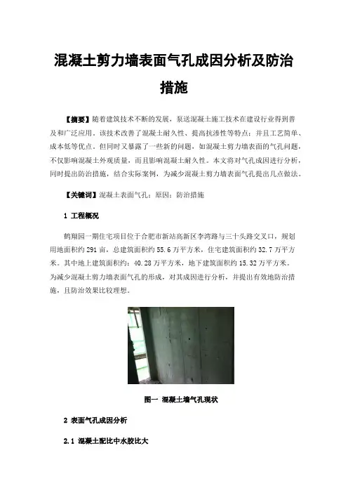 混凝土剪力墙表面气孔成因分析及防治措施