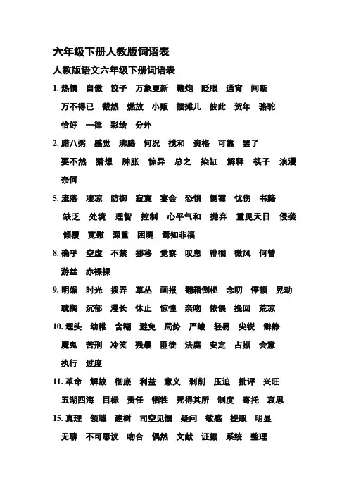 六年级下册人教版词语表