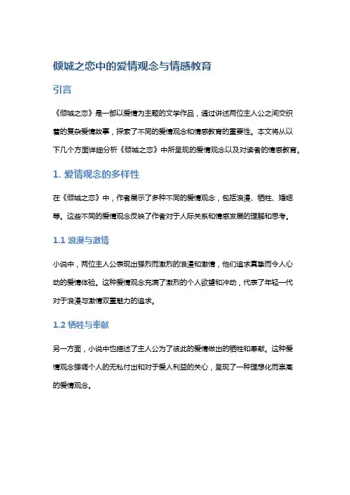 《倾城之恋》中的爱情观念与情感教育