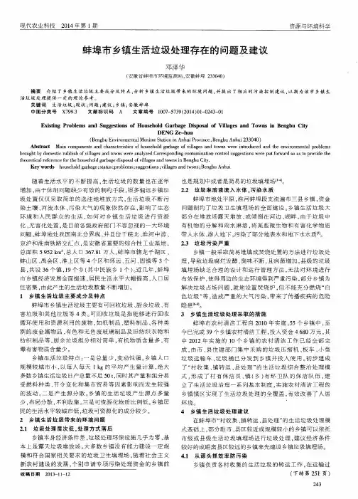 蚌埠市乡镇生活垃圾处理存在的问题及建议