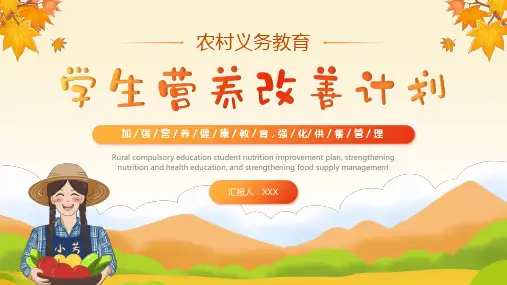 农村义务教育学生营养改善计划ppt