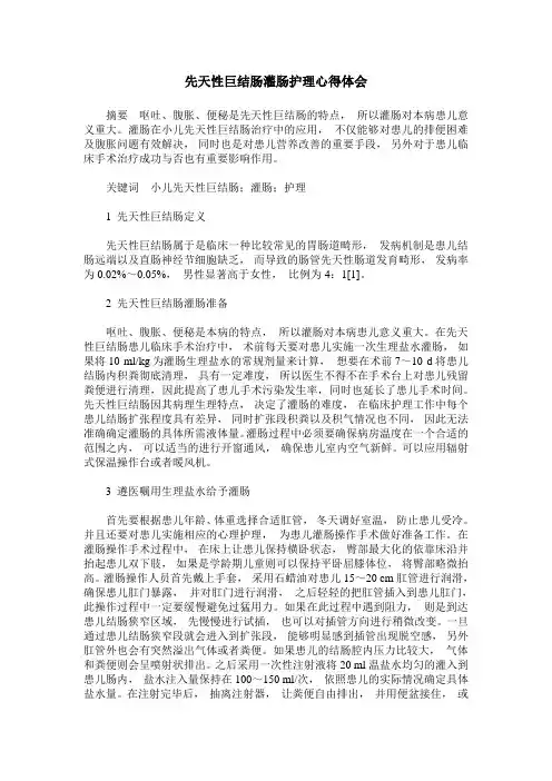 先天性巨结肠灌肠护理心得体会