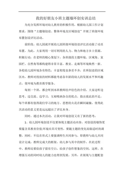 我的好朋友小班主题墙环创实训总结