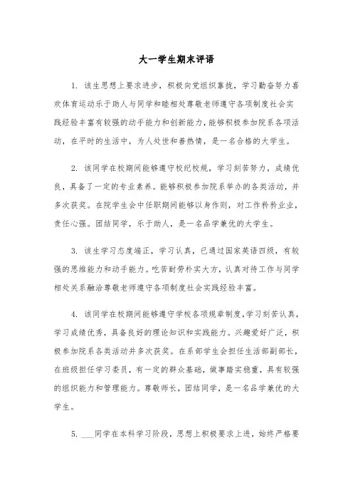 大一学生期末评语(四篇)