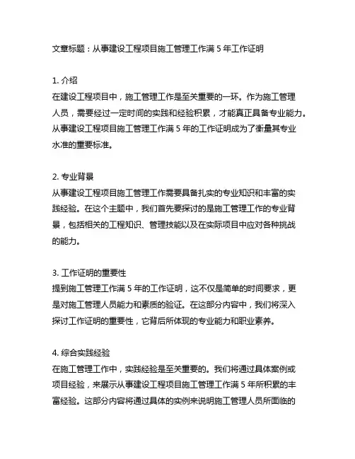 从事建设工程项目施工管理工作满5年工作证明