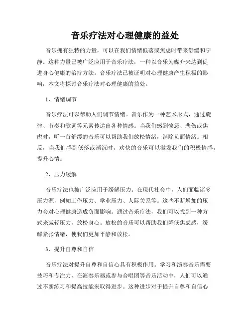 音乐疗法对心理健康的益处