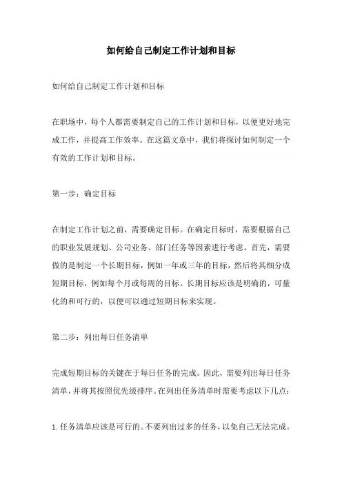 如何给自己制定工作计划和目标