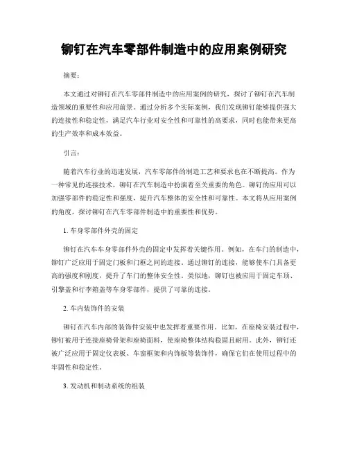 铆钉在汽车零部件制造中的应用案例研究
