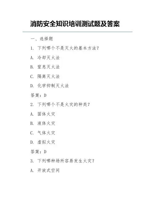 消防安全知识培训测试题及答案