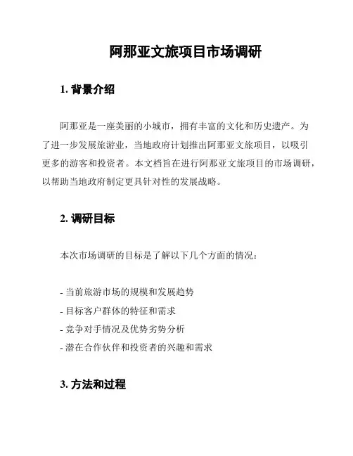 阿那亚文旅项目市场调研