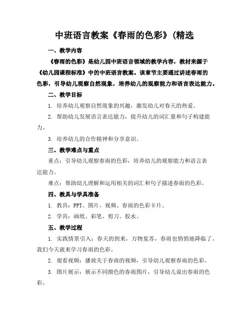 中班语言教案《春雨的色彩》(精选