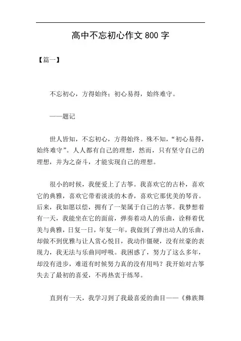 高中不忘初心作文800字