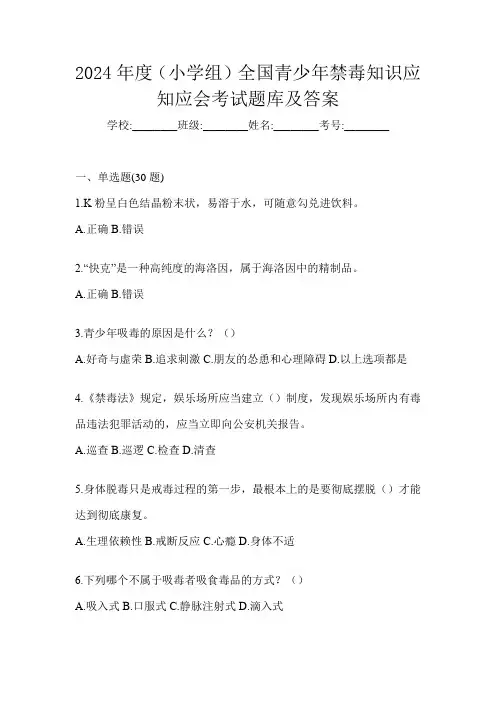 2024年度(小学组)全国青少年禁毒知识应知应会考试题库及答案
