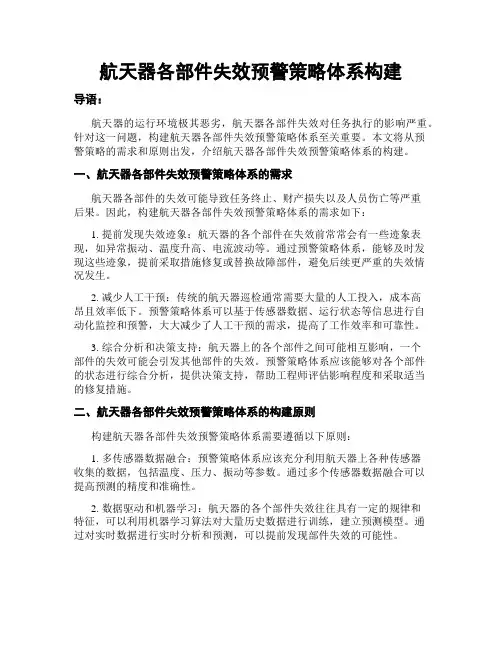 航天器各部件失效预警策略体系构建