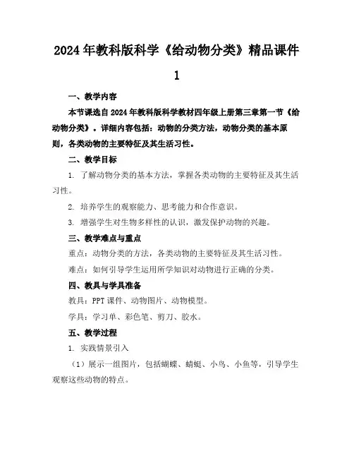 2024年教科版科学《给动物分类》精品课件1