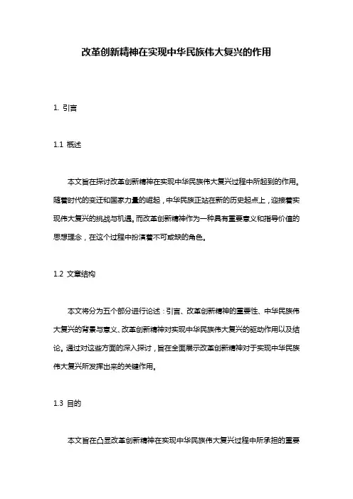 改革创新精神在实现中华民族伟大复兴的作用