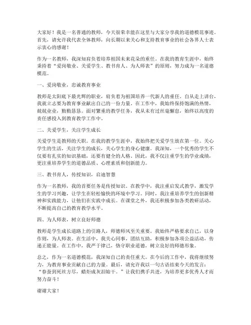 道德模范发言稿教师范文