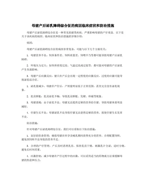 母猪产后泌乳障碍综合征的病因临床症状和防治措施