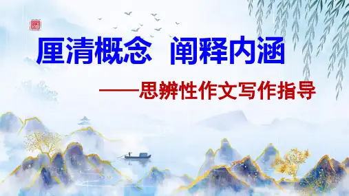 作文核心概念阐释