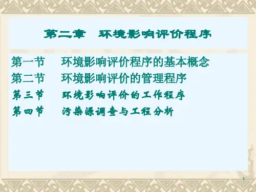 环境影响评价程序PPT课件