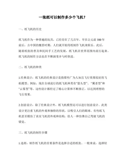 一张纸可以制作多少个飞机？