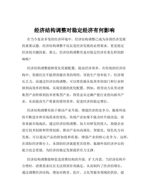 经济结构调整对稳定经济有何影响