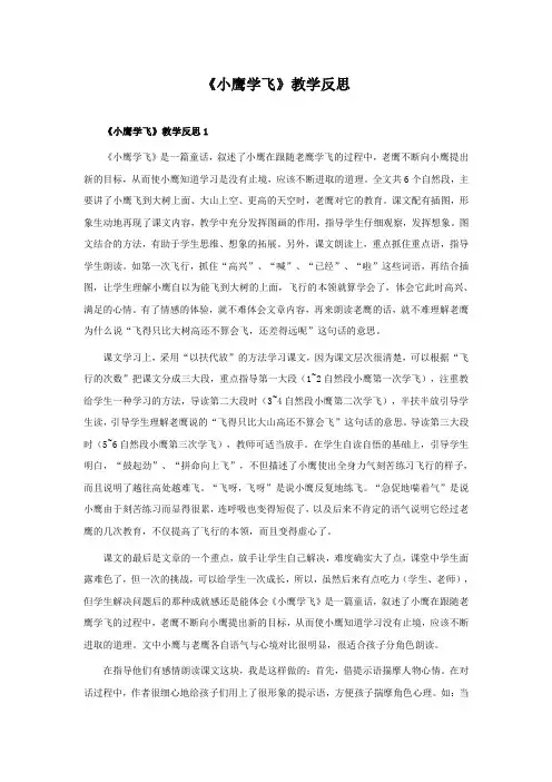 《小鹰学飞》教学反思