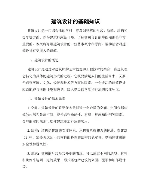 建筑设计的基础知识