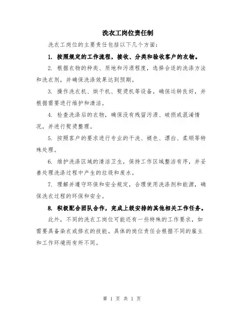洗衣工岗位责任制