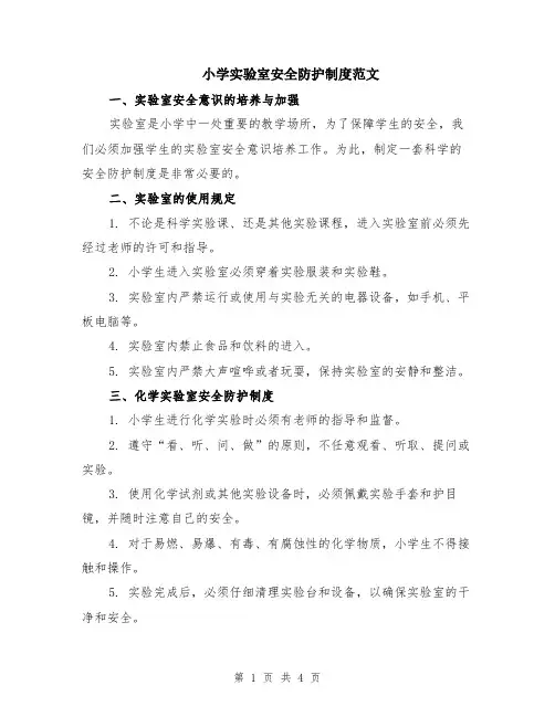 小学实验室安全防护制度范文