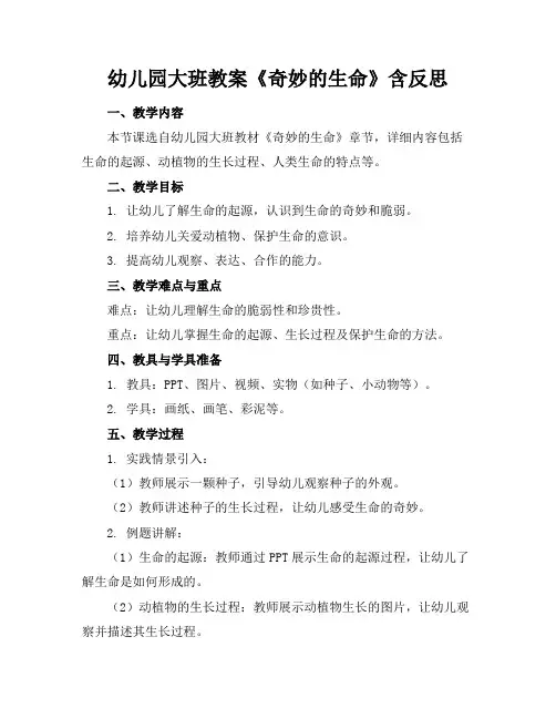 幼儿园大班教案《奇妙的生命》含反思