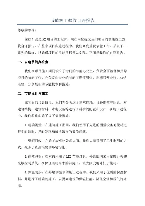 节能竣工验收自评报告