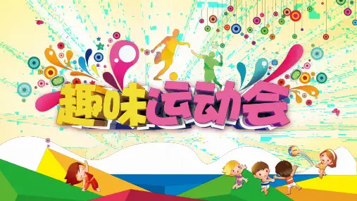 趣味运动会PPT课件