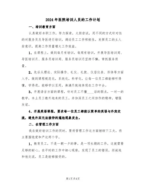 2024年医院培训人员的工作计划（二篇）
