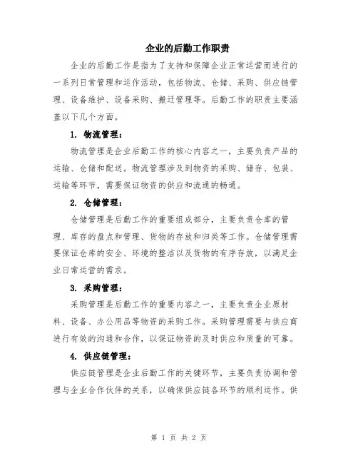 企业的后勤工作职责