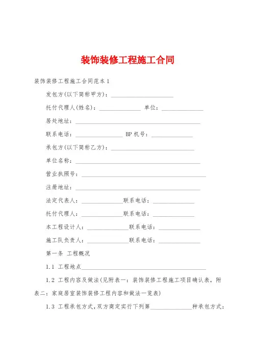 装饰装修工程施工合同