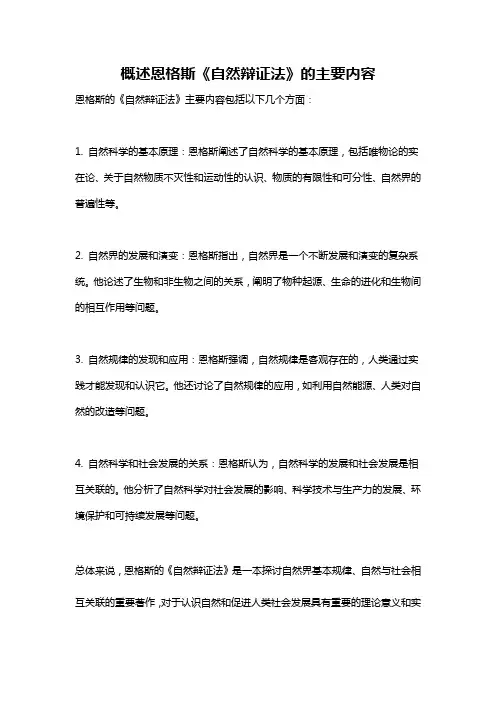 概述恩格斯《自然辩证法》的主要内容
