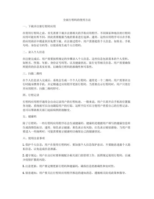 全面行程码的使用方法