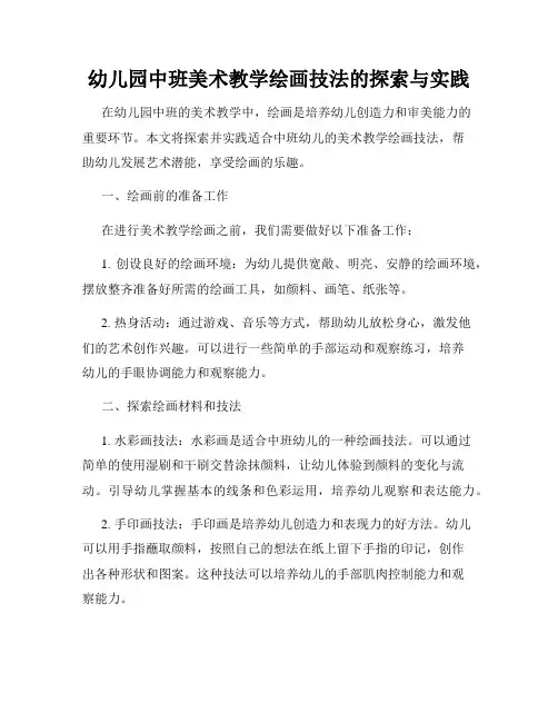 幼儿园中班美术教学绘画技法的探索与实践
