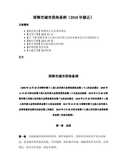 邯郸市城市供热条例（2018年修正）