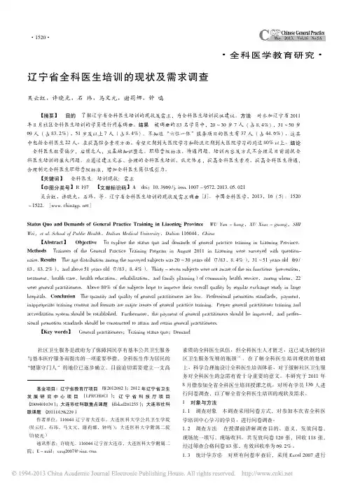 辽宁省全科医生培训的现状及需求调查