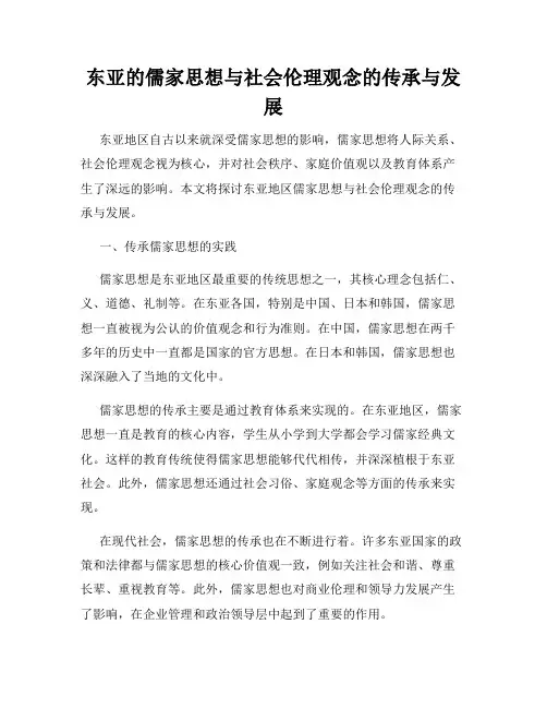 东亚的儒家思想与社会伦理观念的传承与发展