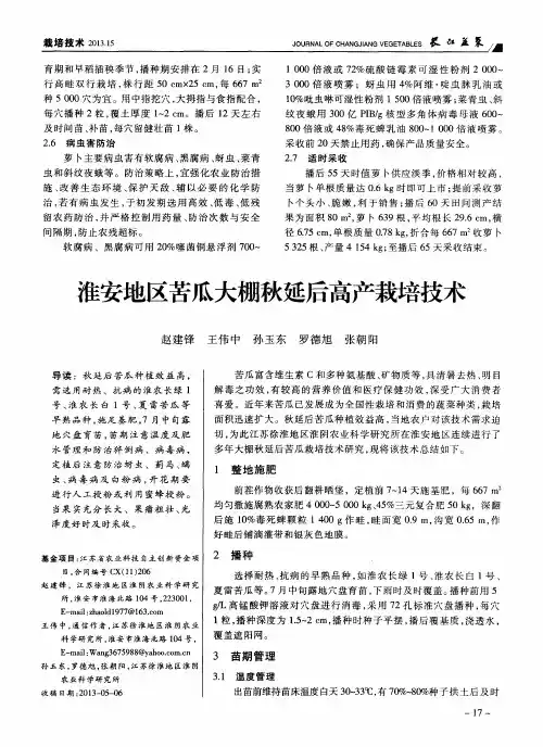 淮安地区苦瓜大棚秋延后高产栽培技术