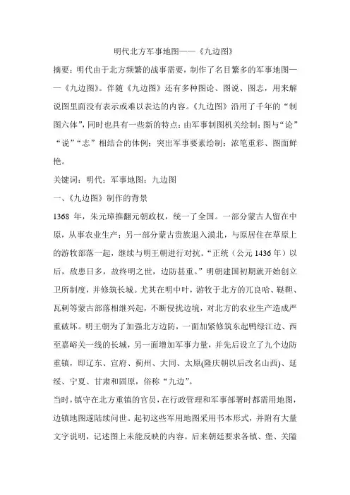 明代北方军事地图——《九边图》