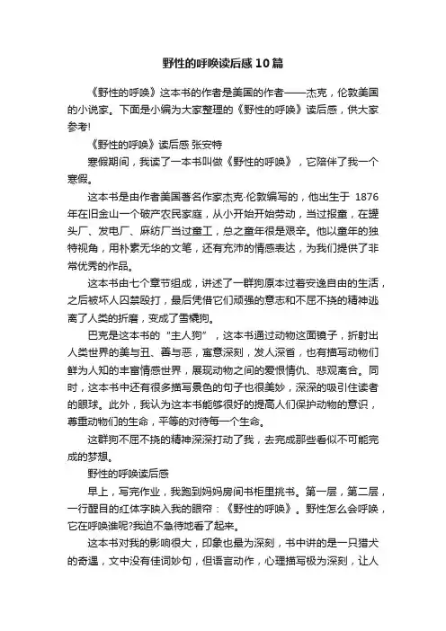 野性的呼唤读后感10篇