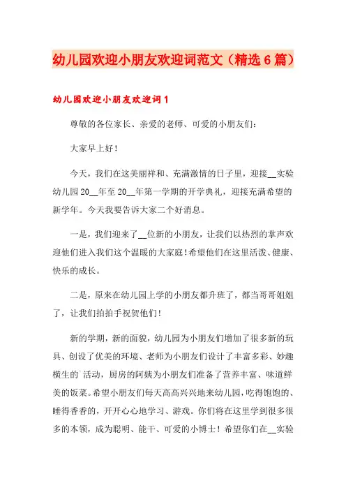 幼儿园欢迎小朋友欢迎词范文(精选6篇)