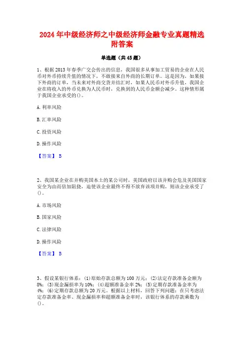 2024年中级经济师之中级经济师金融专业真题精选附答案